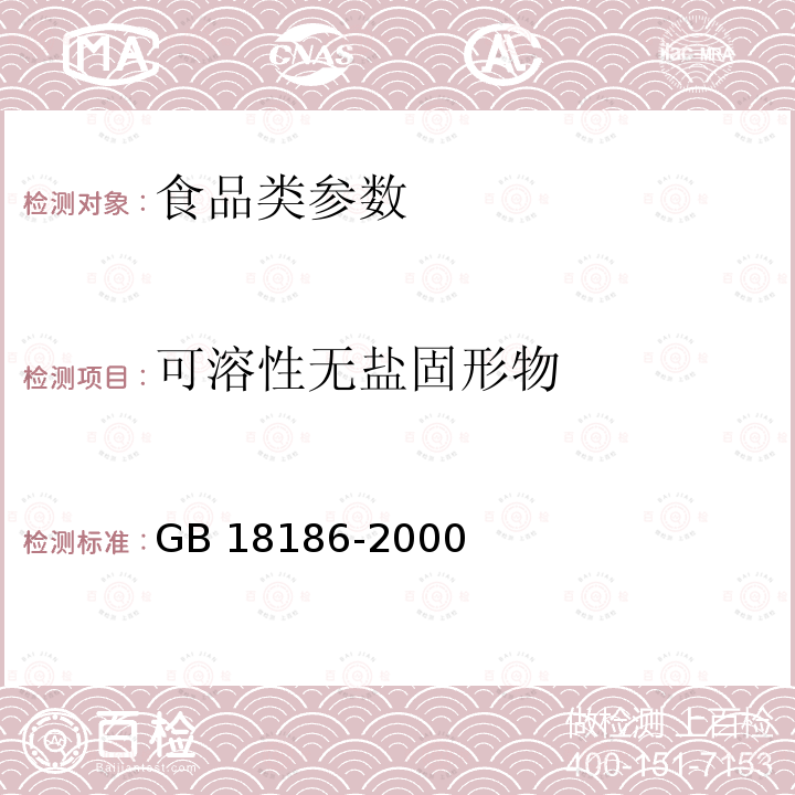 可溶性无盐固形物 酿造酱油 GB 18186-2000　　　　　　　　　　　　　　　　　