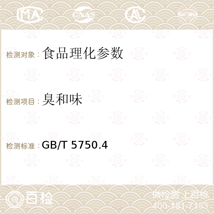 臭和味 生活飲用水標準檢驗方法?感官性狀和物理指標 GB/T 5750.4－2006