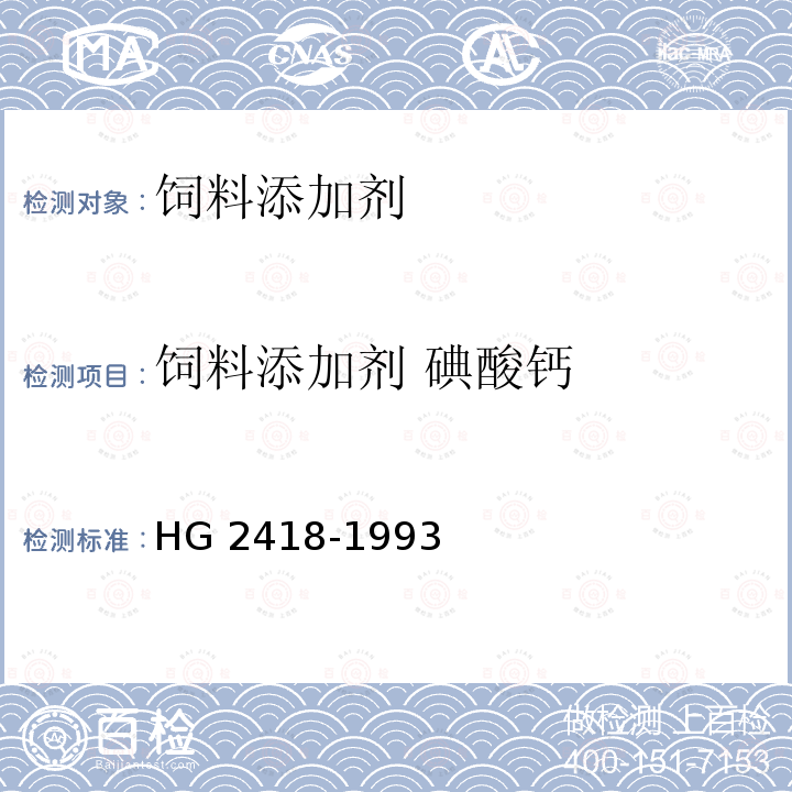 饲料添加剂 碘酸钙 饲料添加剂 碘酸钙 HG 2418-1993