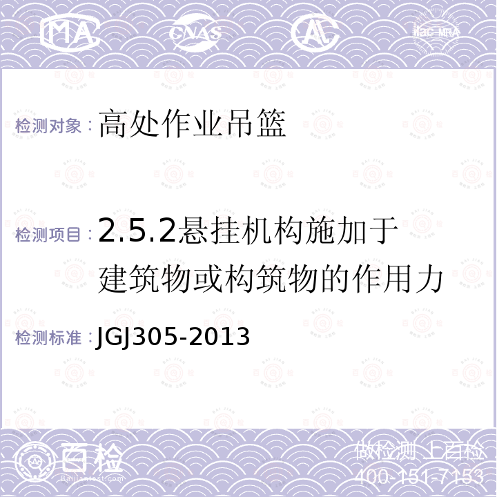 2.5.2悬挂机构施加于建筑物或构筑物的作用力 JGJ 305-2013 建筑施工升降设备设施检验标准(附条文说明)