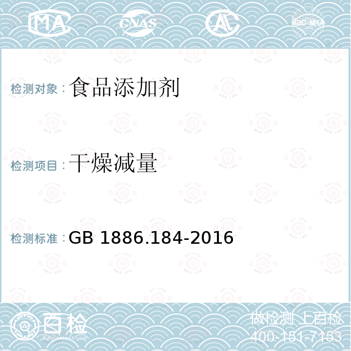 干燥減量 食品安全國家標準食品添加劑 苯甲酸鈉GB 1886.184-2016　附錄A.11