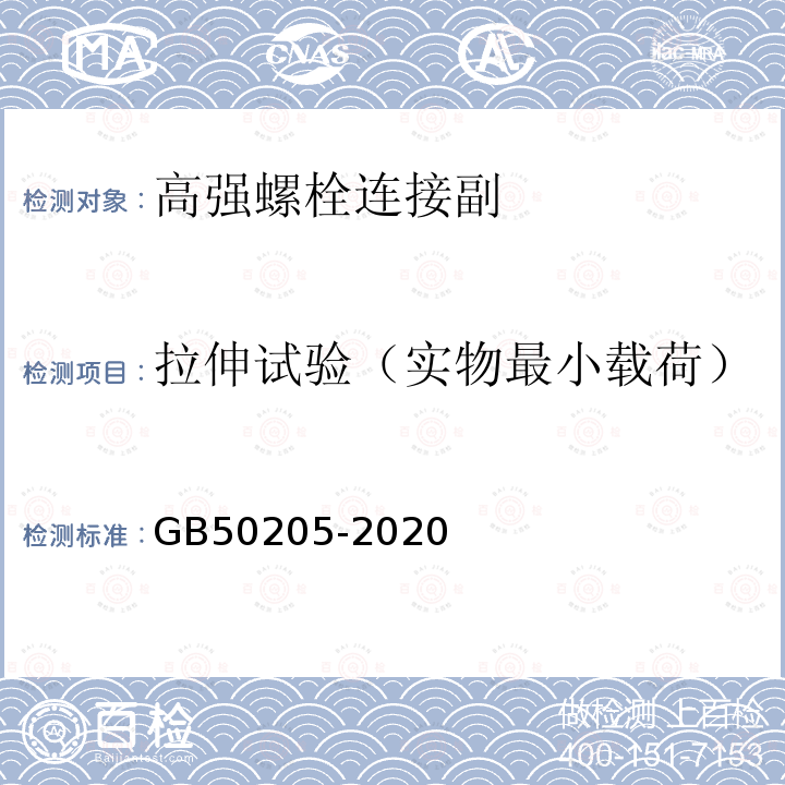 拉伸试验（实物最小载荷） 钢结构工程施工质量验收标准GB50205-2020