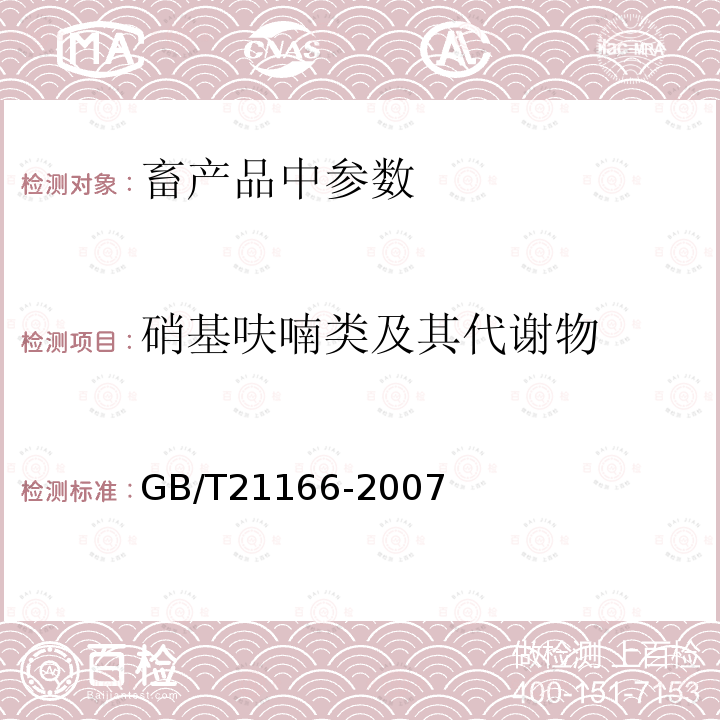 硝基呋喃类及其代谢物 肠衣中硝基呋喃类代谢物残留量的测定 液相色谱-串联质谱法