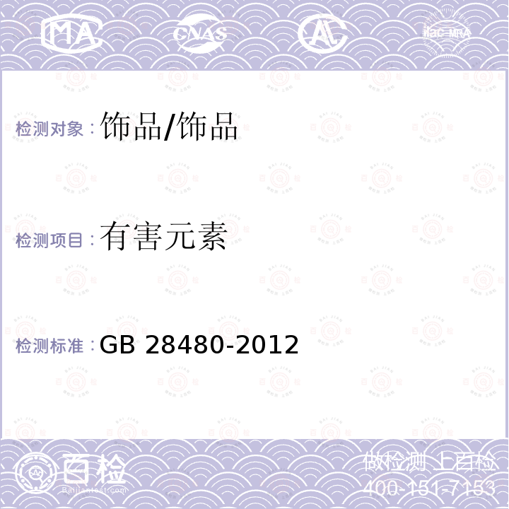 有害元素 饰品 有害元素限量的规定/GB 28480-2012