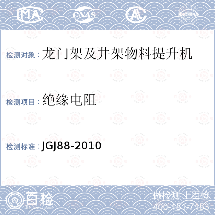 绝缘电阻 龙门架及井架物料提升机 JGJ88-2010