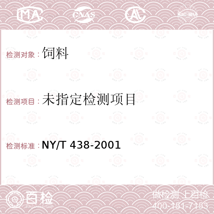  NY 438-2001 饲料中盐酸克仑特罗的测定