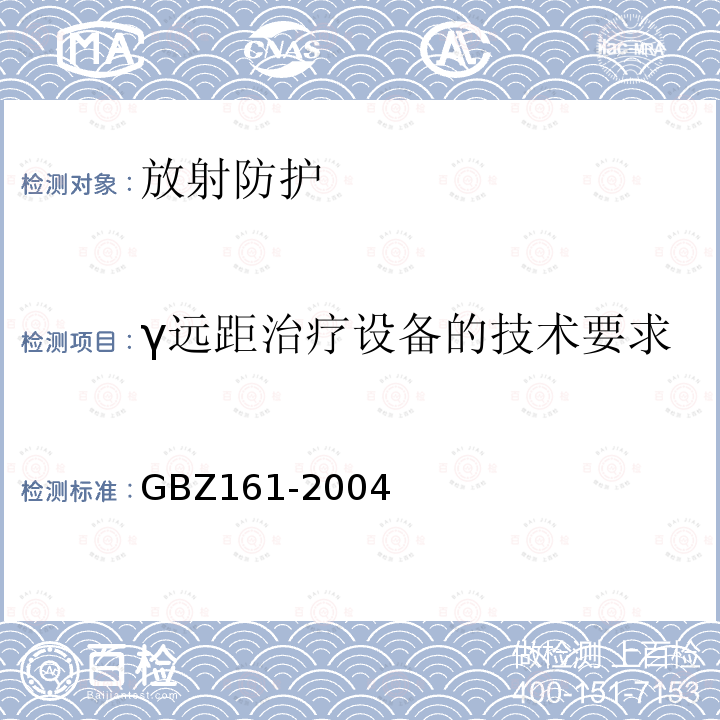 γ远距治疗设备的技术要求 医用γ射束远距治疗防护与安全标准（5）