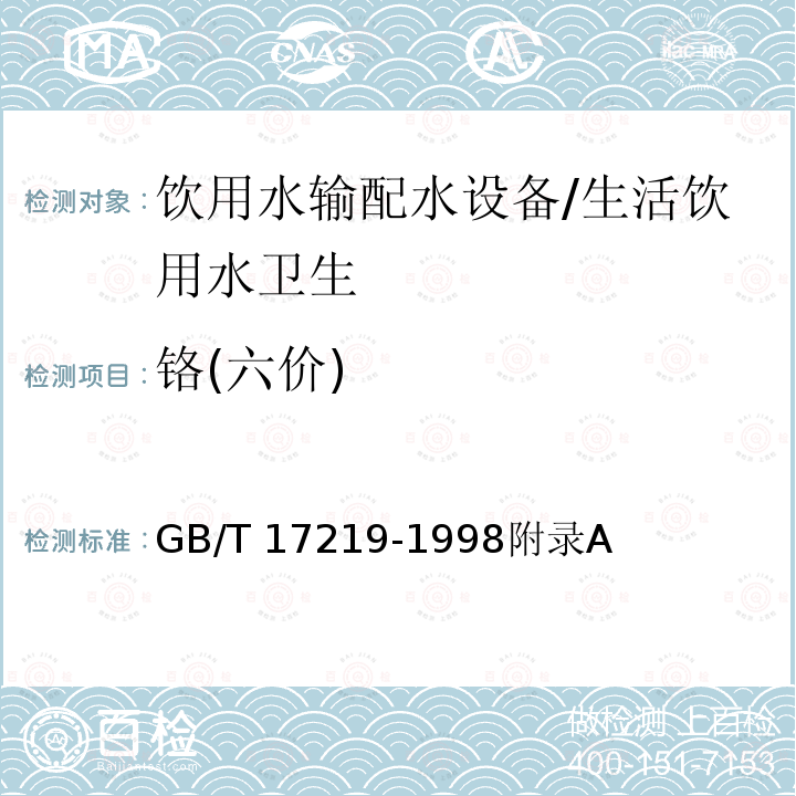 铬(六价) 生活饮用水输配水设备及防护材料的安全性评价标准/GB/T 17219-1998附录A