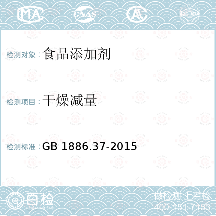 干燥減量 食品安全國家標(biāo)準(zhǔn)食品添加劑 環(huán)己基氨基磺酸鈉（甜蜜素）GB 1886.37-2015　附錄A.7