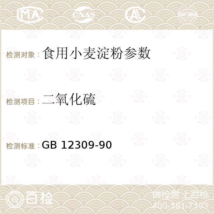 二氧化硫 工业玉米淀粉 GB 12309-90