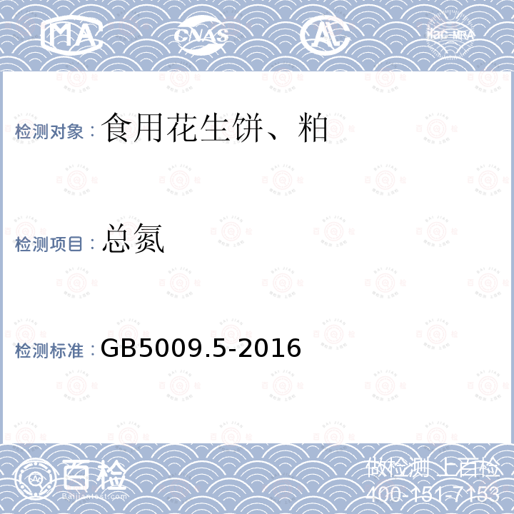 总氮 食品安全国家标准 食品中蛋白质的测定GB5009.5-2016/附录A