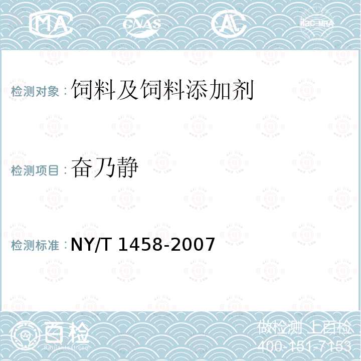 奋乃静 饲料中盐酸异丙嗪、盐酸氯丙嗪、地西泮、盐酸硫利达嗪和奋乃静的同步测定NY/T 1458-2007