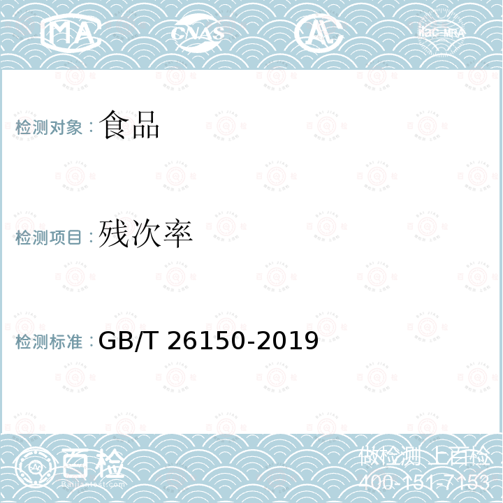 残次率 免洗红枣 GB/T 26150-2019