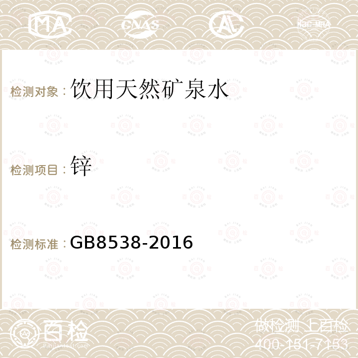 锌 食品安全国家标准饮用天然矿泉水检验方法GB8538-2016（18.1）