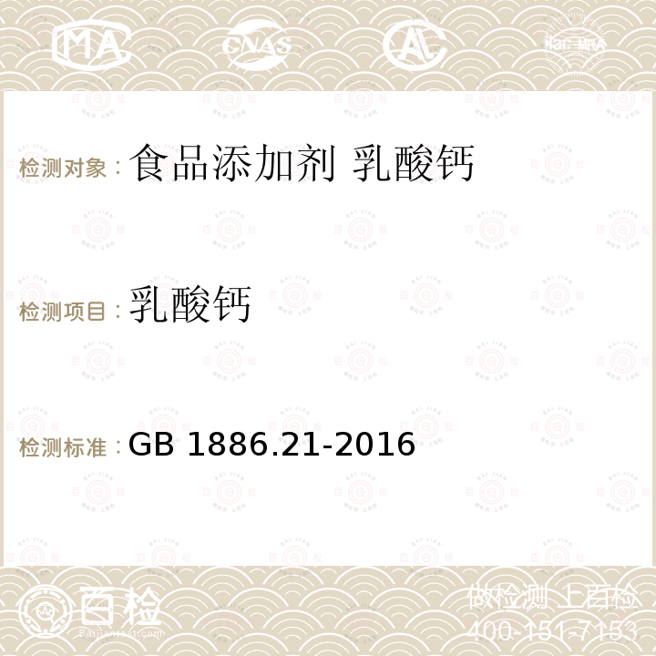 乳酸钙 食品安全国家标准 食品添加剂 乳酸钙GB 1886.21-2016中A.4