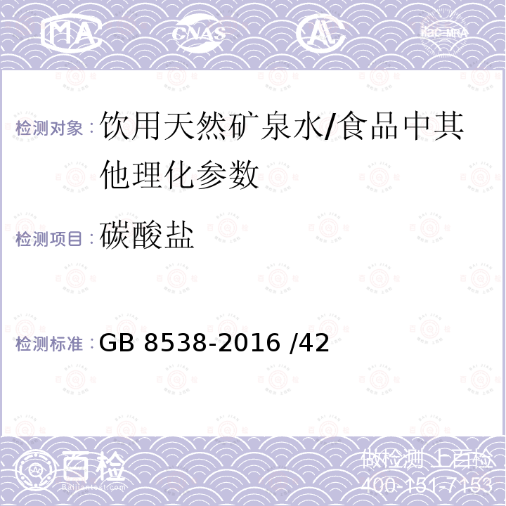 碳酸鹽 食品安全國家標準 飲用天然礦泉水檢驗方法/GB 8538-2016 /42