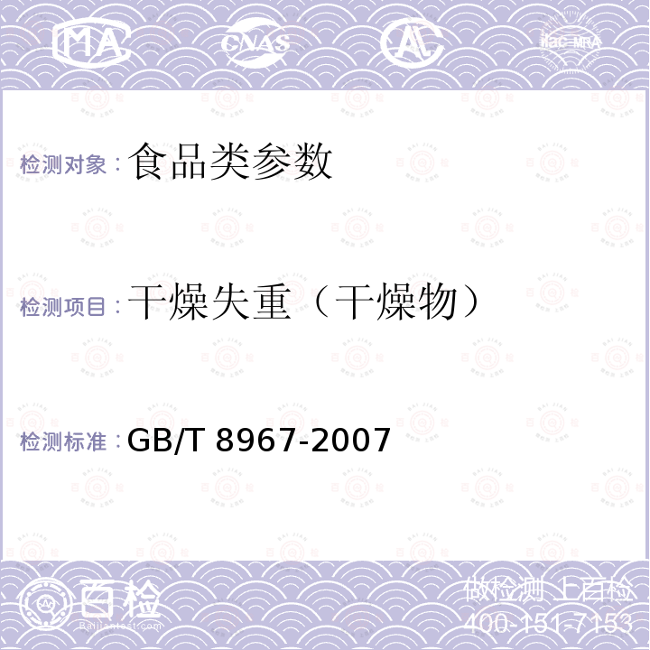 干燥失重（干燥物） 谷氨酸钠（味精） GB/T 8967-2007