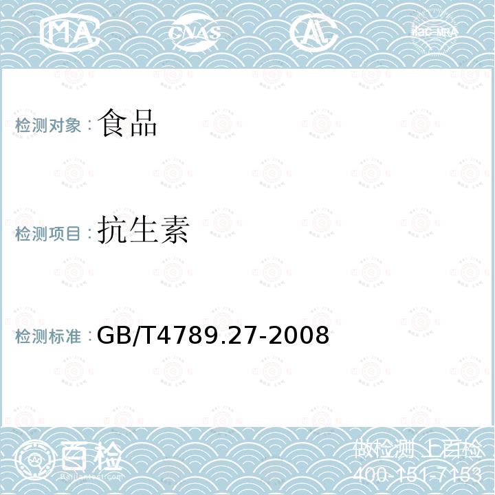 抗生素 食品卫生微生物学检验鲜乳中抗生素残留检验GB/T4789.27-2008