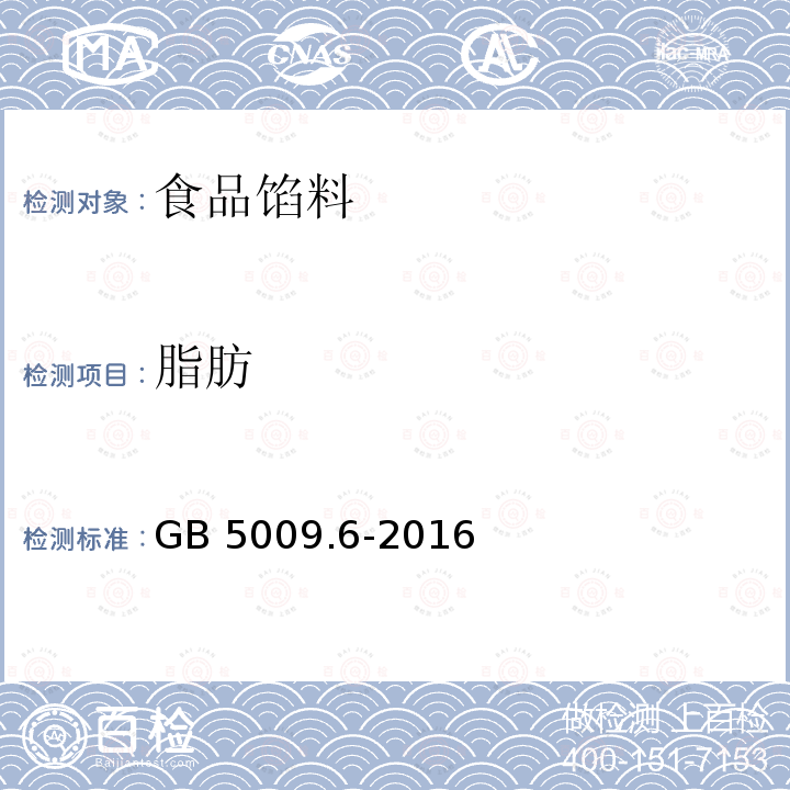 脂肪 食品安全国家标准 食品中脂肪的测定GB 5009.6-2016中的6.2.2