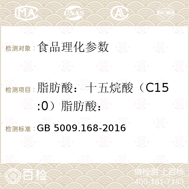 脂肪酸：十五烷酸（C15:0）脂肪酸： 食品安全國家標(biāo)準(zhǔn) 食品中脂肪酸的測定 GB 5009.168-2016