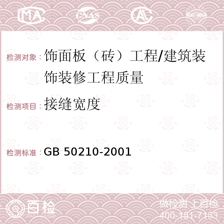 接缝宽度 建筑装饰装修工程质量验收规范 （8.2.9）/GB 50210-2001