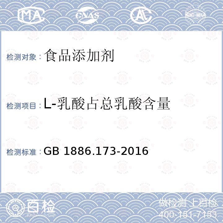 L-乳酸占总乳酸含量 食品安全国家标准食品添加剂 乳酸GB 1886.173-2016　附录A.4