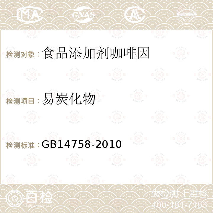 易炭化物 GB14758-2010
