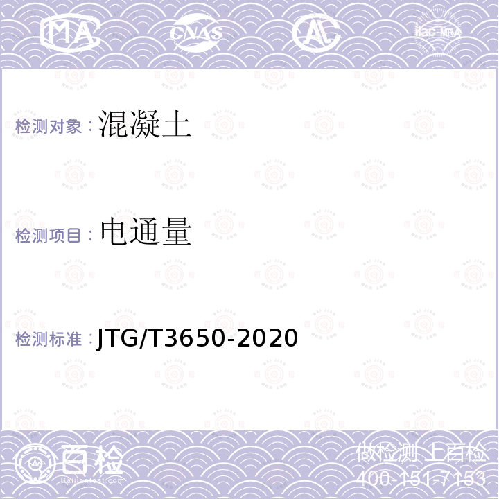 電通量 公路橋涵施工技術規范