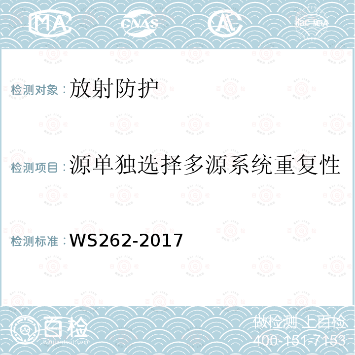 源单独选择多源系统重复性 后装γ源近距离治疗质量控制检测规范