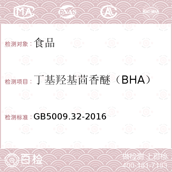丁基羟基茴香醚（BHA） GB5009.32-2016食品安全国家标准食品中9种抗氧化剂的测定