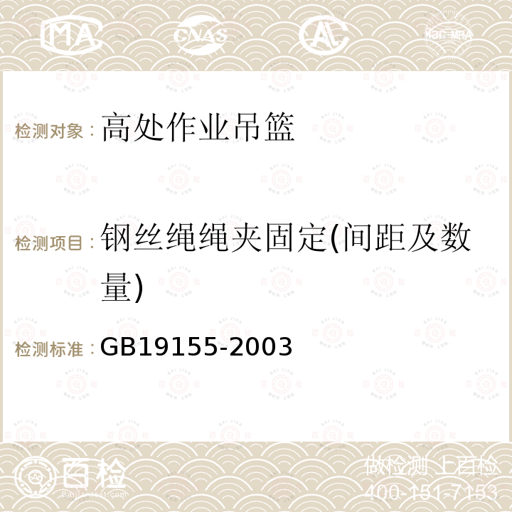 钢丝绳绳夹固定(间距及数量) GB/T 19155-2003 【强改推】高处作业吊篮