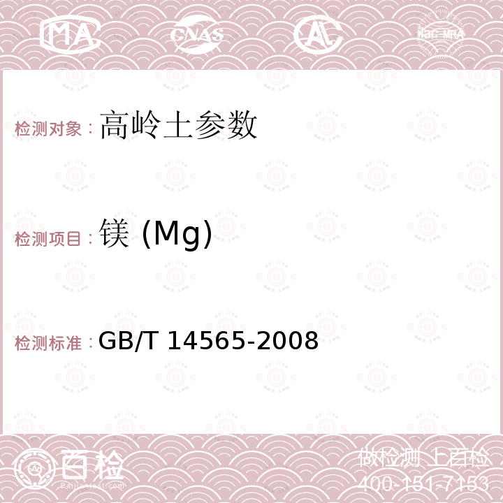 镁 (Mg) GB/T 14563-2020 高岭土及其试验方法