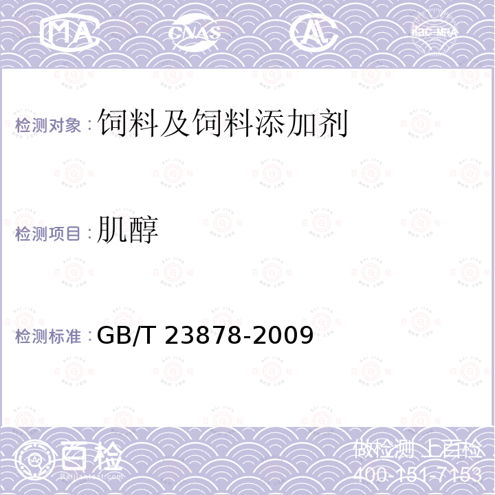 肌醇 饲料添加剂 大豆磷脂 GB/T 23878-2009（4.2）