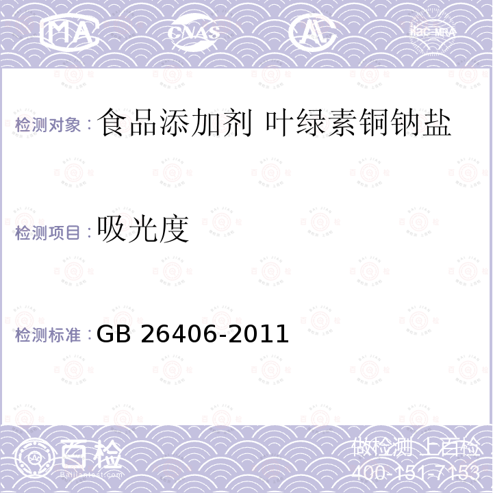 吸光度 食品安全国家标准 食品添加剂 叶绿素铜钠盐GB 26406-2011中A.4