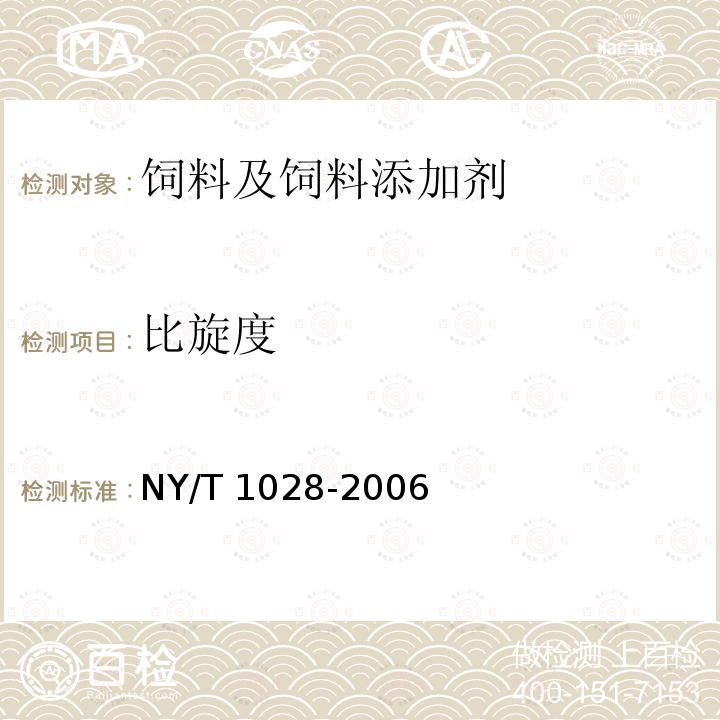 比旋度 饲料添加剂 左旋肉碱 NY/T 1028-2006