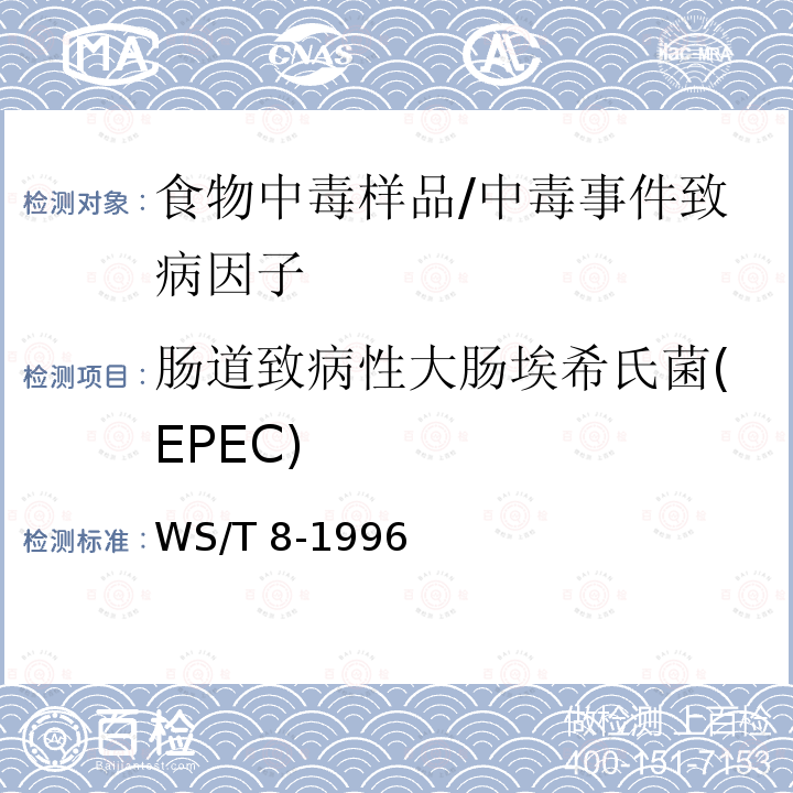 肠道致病性大肠埃希氏菌(EPEC) WS/T 8-1996 病原性大肠艾希氏菌食物中毒诊断标准及处理原则