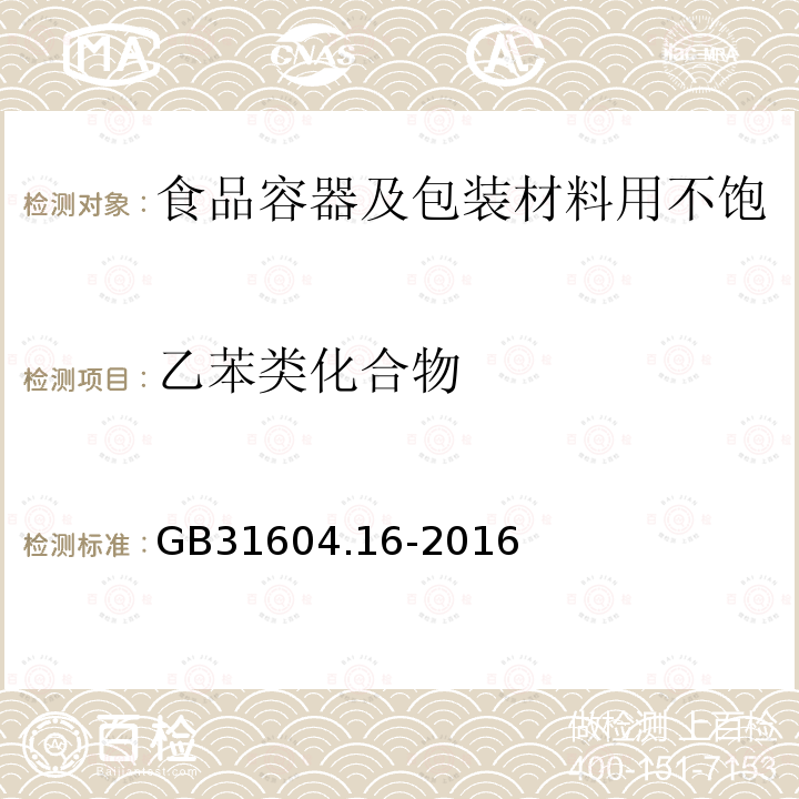 乙苯类化合物 食品安全国家标准 食品接触材料及制品 苯乙烯和乙苯的测定