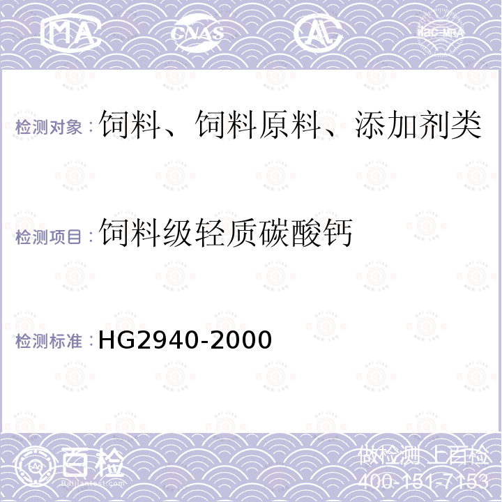 饲料级轻质碳酸钙 饲料级轻质碳酸钙HG2940-2000