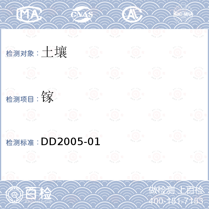 镓 DD2005-01 多目标区域地球化学调查规范（1:250000）