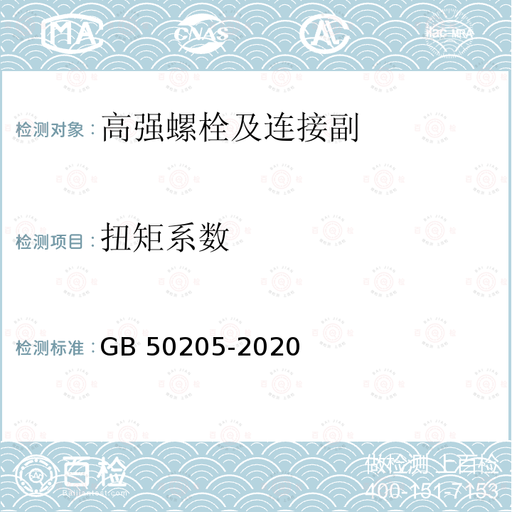 扭矩系数 钢结构工程施工质量验收标准　GB 50205-2020