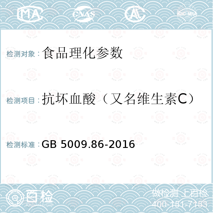 抗坏血酸（又名维生素C） 食品安全国家标准 食品中抗坏血酸的测定 GB 5009.86-2016