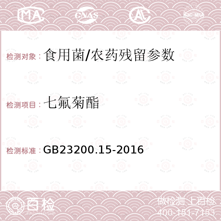 七氟菊酯 食品安全国家标准 食用菌中 503 种农药及相关化学品残留量的测定 气相色谱-质谱法/GB23200.15-2016