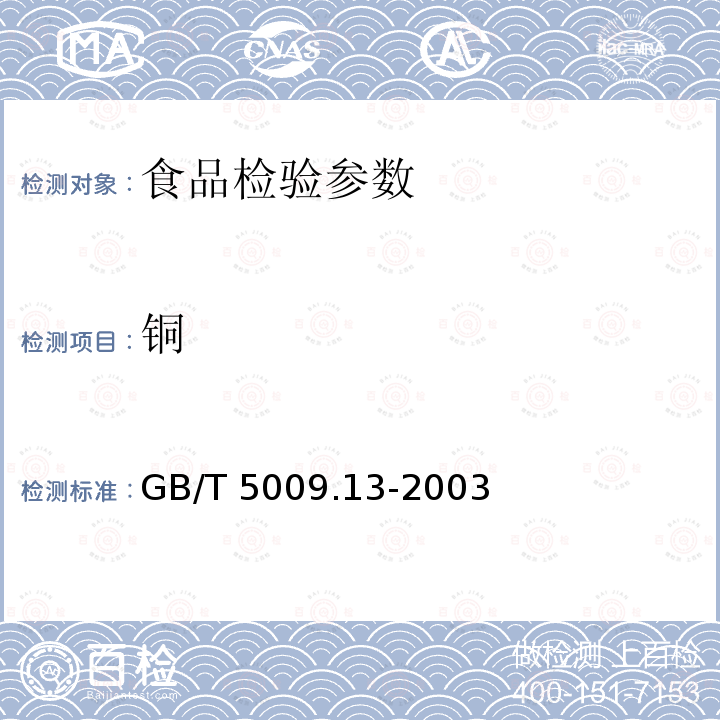 铜 原子吸收光谱法 食品中铜的测定 （GB/T 5009.13-2003 ）（第一法）