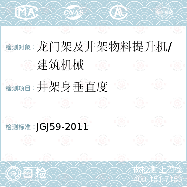 井架身垂直度 JGJ 59-2011 建筑施工安全检查标准(附条文说明)