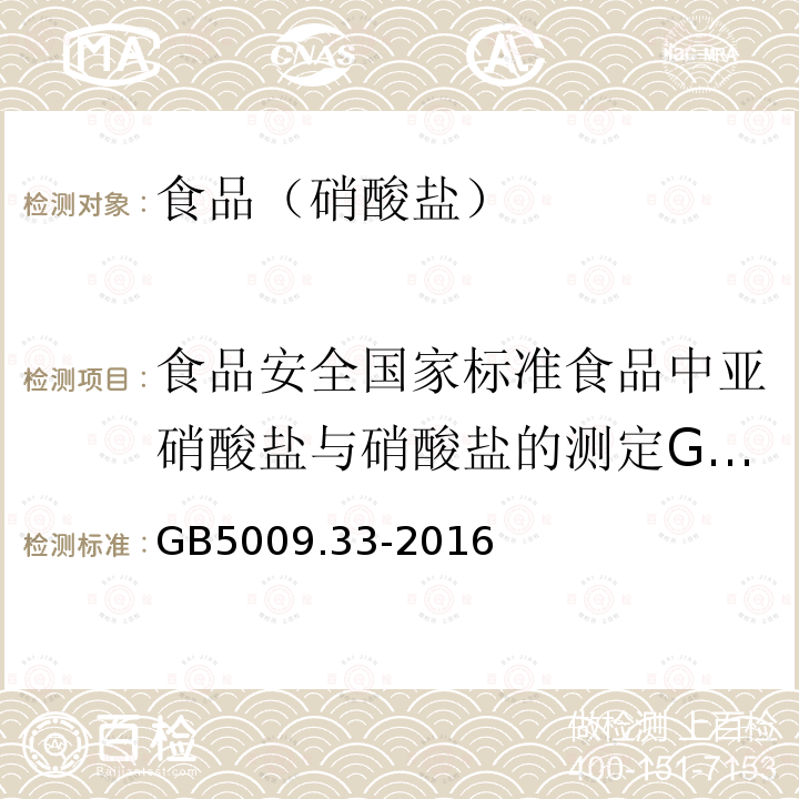 食品安全国家标准食品中亚硝酸盐与硝酸盐的测定GB5009.33-2010 食品安全国家标准食品中亚硝酸盐与硝酸盐的测定GB5009.33-2016