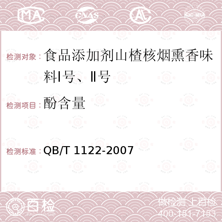 酚含量 食品添加剂 山楂核烟熏香味料Ⅰ号、Ⅱ号 QB/T 1122-2007