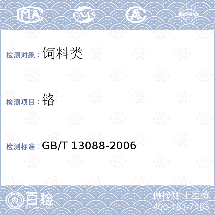 铬 饲料中铬的测定方法 原子吸收光谱法 GB/T 13088-2006 