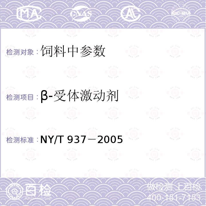 β-受体激动剂 饲料中西马特罗的测定 高效液相色谱法NY/T 937－2005