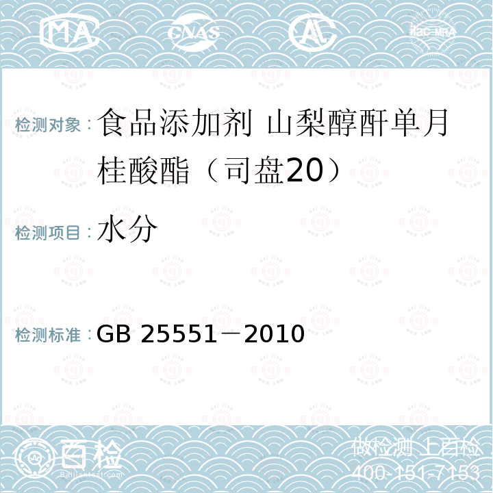 水分 食品安全国家标准 食品添加剂 山梨醇酐单月桂酸酯（司盘20）GB 25551－2010附录A中A.9