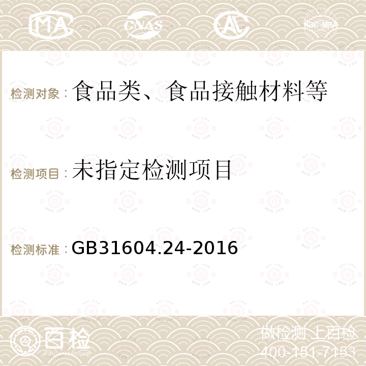 食品接触材料及制品 镉的测定和迁移量的测定 GB31604.24-2016